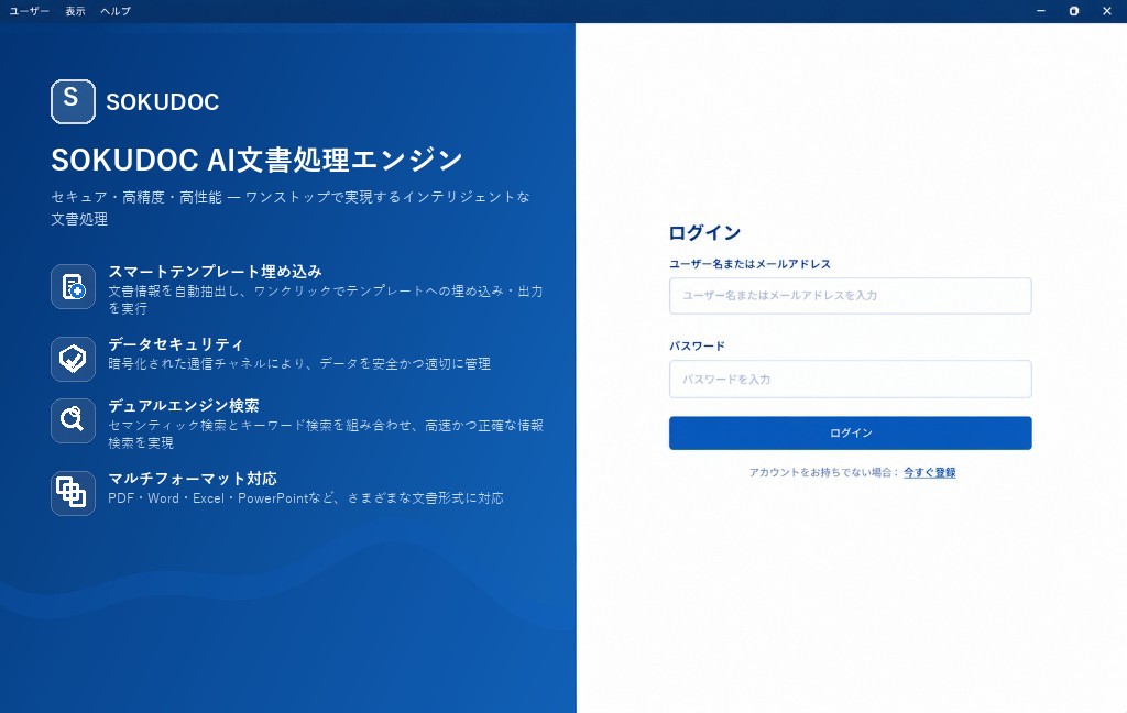 SOKUDOCのアプリケーション画面。左側にAI文書処理エンジンの特長、右側にログインフォーム
